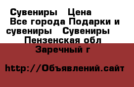 Сувениры › Цена ­ 700 - Все города Подарки и сувениры » Сувениры   . Пензенская обл.,Заречный г.